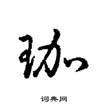 珈名字意思